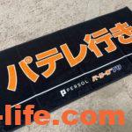 パテレ行きタオル(オレンジ文字)