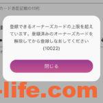 イオン オーナーズカード登録エラー10022