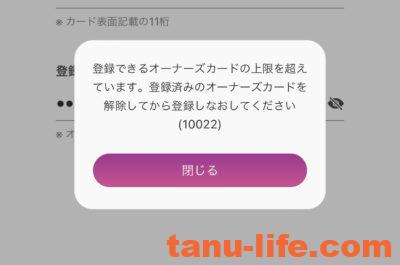 イオン オーナーズカード登録エラー10022