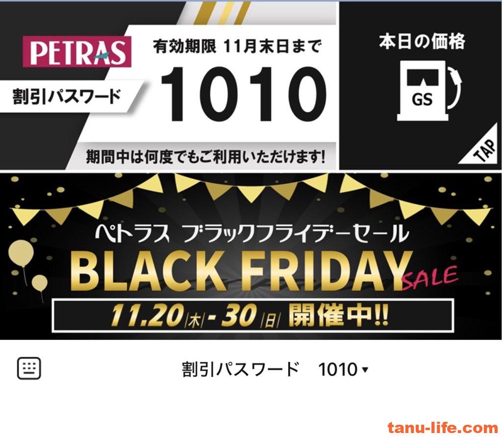 ペトラスの割引パスワード(LINE画面)
