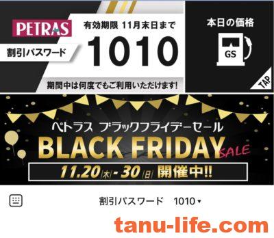 ペトラスの割引パスワード(LINE画面)