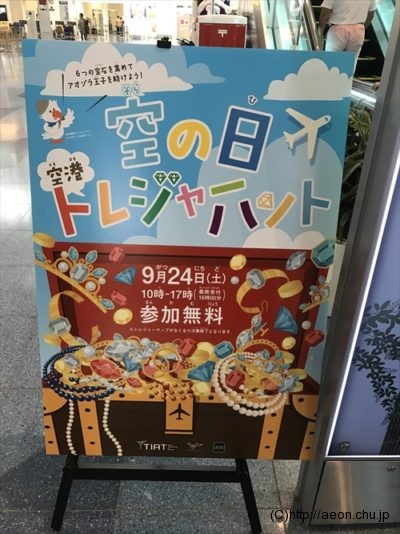 「空の日フェスティバル2016」スタンプラリー看板