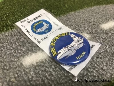 「空の日フェスティバル2016」羽田に航空博物館を！缶バッチ