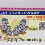 【埼玉県民限定ネタ】パパ・ママ応援ショップ優待カードを切り替えました