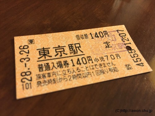 東京駅の入場券の写真
